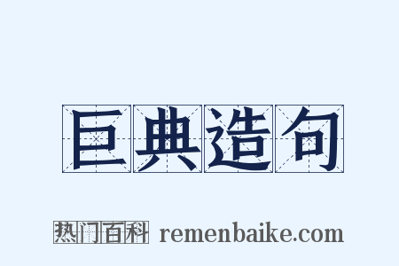 巨典造句是什么意思的图片